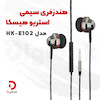 هندزفری سیمی استریو هیسکا مدل HK-E102