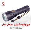 چراغ قوه شارژی اسمال سان مدل ZY-T225