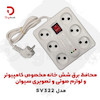 محافظ برق شش خانه سیوان مدل SV322