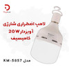 لامپ اضطراری شارژی آویزدار 20W کامیسیف مدل KM-5857