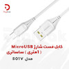 کابل فست شارژ MicroUSB یک متری ساساتری مدل S01V