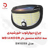 چراغ دیوارکوب خورشیدی سه حالته سنسور دار MDIANOOR مدل SH1059