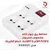 محافظ برق چهار خانه خیام الکتریک مدل KH8021 مخصوص کامپیوتر و سیستم صوتی | دیجیبک