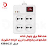 محافظ برق چهار خانه مخصوص یخچال و فریزر خیام الکتریک مدل KH8021