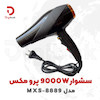 سشوار پرومکس مدل MXS-8889