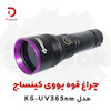 چراغ قوه یووی کینساچ مدل KS-UV365nm