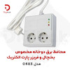 محافظ برق پارت الکتریک مدل 0683