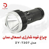 چراغ قوه شارژی اسمال سان مدل ZY-T207