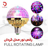 رقص نور مدل گردان FULL ROTATING LAMP