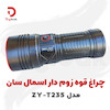چراغ قوه زوم دار اسمال سان مدل ZY-T235