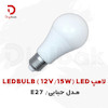 لامپ ال ای دی LEDBULB مدل حبابی 15 وات 12 ولت پایه E27