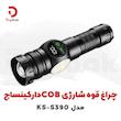 چراغ قوه شارژی کینساچ مدل KS-S390