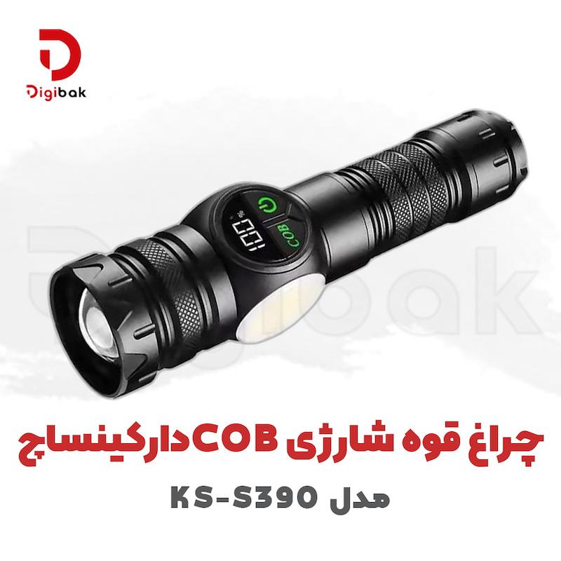 چراغ قوه شارژی کینساچ مدل KS-S390