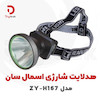 هدلایت شارژی اسمال سان مدل ZY-H167