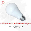 لامپ ال ای دی LEDBULB مدل حبابی 24 وات 12 ولت پایه E27