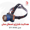 هدلایت شارژی اسمال سان مدل ZY-H192