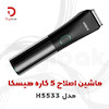 ماشین اصلاح 5 کاره هیسکا مدل H5533