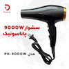 سشوار پاناسونیک مدل PH-9000W