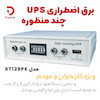 دستگاه برق اضطراری چندمنظوره SamTronic مدل ST129P6