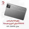 پاوربانک وایرلس هیسکا مدل HP-124PD