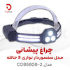 چراغ پیشانی مدل سنسوردار نواری 5 حالته مدل COB6808-2