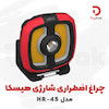 چراغ اضطراری شارژی هیسکا مدل HR-45