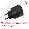 شارژر دیواری هیسکا مدل H-127EU