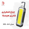 چراغ اضطراری شارژی هیسکا مدل HR-44