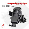 هولدر موبایل هیسکا مدل HK-2106