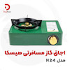 اجاق گاز مسافرتی هیسکا مدل H24