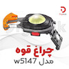چراغ قوه همه کاره مدل w5147