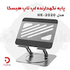 پایه نگهدارنده لپ‌تاپ هیسکا مدل HK-2020