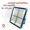 پروژکتور شارژی خورشیدی 200 وات UXI مدل BL-911