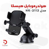 هولدر موبایل هیسکا مدل HK-2112