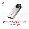 گیرنده بلوتوث صدا یسیدو مدل YAU81