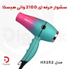 سشوار حرفه‌ای 2100 وات هیسکا مدل H5252