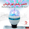 لامپ رقص نور گردان Rotating Lamp mini 3W E27