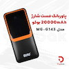 پاوربانک فست شارژ بوکو مدل MG-G143 بیست هزار میلی‌آمپر