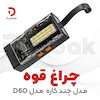 چراغ قوه مدل چند کاره کد D60