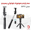 سه پایه و مونوپاد بلوتوثی یسیدو مدل SF11