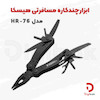 ابزارچندکاره مسافرتی هیسکا مدل HR-76