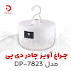 چراغ آویز چادر دی پی مدل  DP-7823