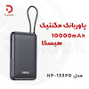 پاوربانک مگنتیک 10000mAh هیسکا مدل HP-133PD