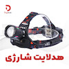 چراغ قوه پیشانی هدلایت شارژری