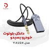 دانگل بلوتوث خودرو یسیدو مدل YAU24