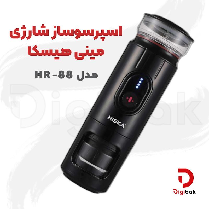 اسپرسوساز شارژی مینی هیسکا مدل HR-88