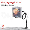 استند گیره‌دار هیسکا مدل HK-2016