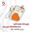 پاوربانک همه‌کاره 10000mAh هیسکا مدل HP-123PD