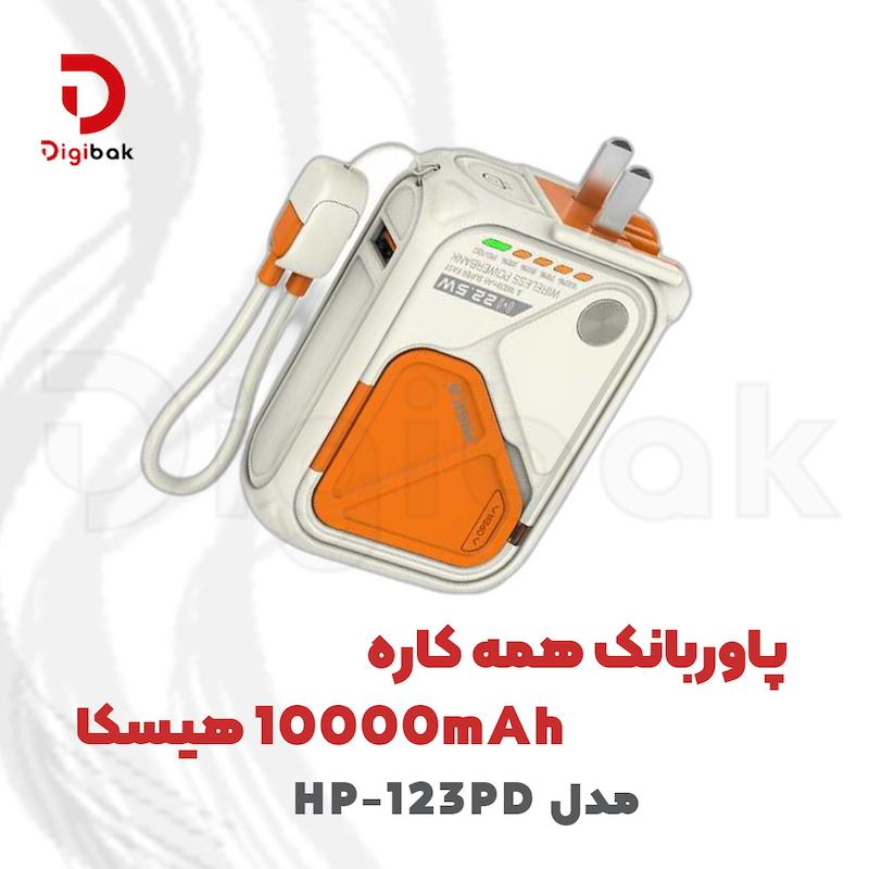 پاوربانک همه‌کاره 10000mAh هیسکا مدل HP-123PD