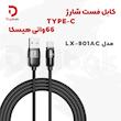 کابل فست شارژ Type-C هیسکا مدل LX-901AC